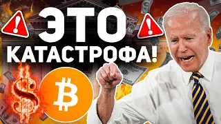 🔥СРОЧНОЕ СООБЩЕНИЕ ВСЕМ БИТКОИН ХОЛДЕРАМ! ФРС США НЕ ЗНАЮТ ЧТО ДЕЛАТЬ ДАЛЬШЕ! КРИЗИС НА СТАРТЕ? BTC