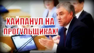 Спикер Госдумы Володин устроил депутатам "нагоняй" за прогулы, напомнив о предстоящих выборах!