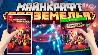 Майнкрафт Подземелья! Информация от Mojang | Майнкрафт Открытия