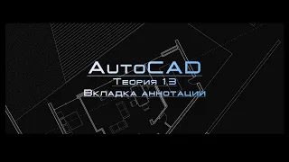 AutoCAD Теория 1.3. Вкладка аннотаций