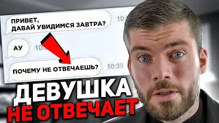 Почему девушка не пишет первой, но ВСЕГДА отвечает? 👈