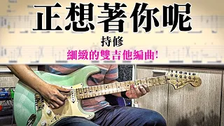 【醬學吉他】#90: 正想著你呢 - 持修 好聽不油的雙吉他編曲! (完整雙吉他譜)