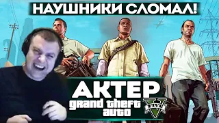 АКТЕР В ГТА5 | СЛОМАЛ НАУШНИКИ!