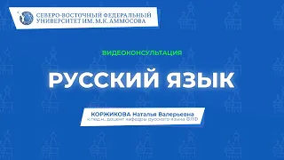 Вступительный экзамен по русскому языку – видеоконсультация СВФУ