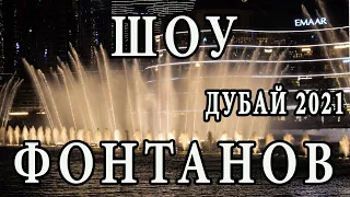 Шоу Поющих Фонтанов в Дубае [The Dubai Fountain 2021]