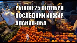 АЛАНИЯ НА РЫНКЕ ТЕПЕРЬ ДЕШЕВЛЕ ЧЕМ В МАГАЗИНЕ БАЗАР В ОБА 25 ОКТЯБРЯ