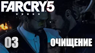 FAR CRY 5 • Очищение #03