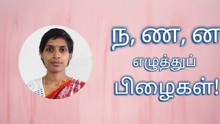 ந, ண, ன எழுத்துகளால் வரும் பிழைகளைக் குறைக்க | Tips to reduce spelling mistakes in Tamizh