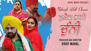 ਮੁਕੈਸ਼ ਵਾਲੀ ਚੁੰਨੀ | Makaish Wali Chunni | Viraat Mahal | New Punjabi Movie 2021 | Goyal Music