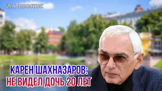 Судьба дочери Карена Шахназарова, которая вместе с матерью сбежала от отца в США