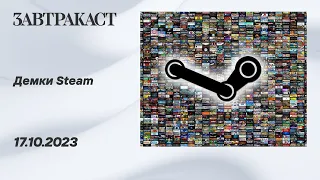 Демки в Steam, часть третья (ПК) - стрим Завтракаста