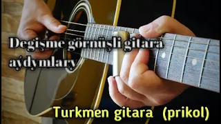 Degişme görnüşli gitara aydymlary | Turkmen gitara  (prikol)