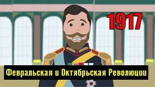 Февральская и Октябрьская Революции. Россия 1917 года