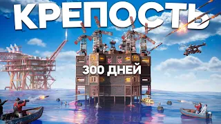 300 ДНЕЙ! Ради самой лучшей КРЕПОСТИ на ВОДЕ в Раст/Rust