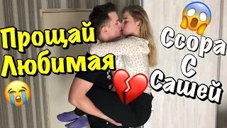 VLOG: ССОРА С САШЕЙ #2 | ИЗМЕНИЛ СВОЕЙ ДЕВУШКЕ??? | НЕУДАЧНЫЙ ПРАНК