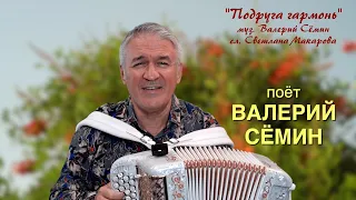 Поёт ВАЛЕРИЙ СЁМИН ❤️ Песня под баян "ПОДРУГА ГАРМОНЬ" ❤️