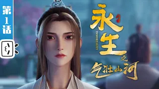 Immortality S3 EP1【Fantasy | Fighting | Fantasy | Made By Bilibili】