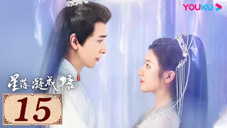 ENGSUB【星落凝成糖 The Starry Love EP15】一场错嫁成全两对命定爱人 | 古装爱情 | 陈星旭/李兰迪/陈牧驰 | YOUKU COSTUME