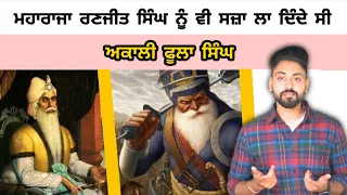Akaali Phoola Singh ji da Sikh Itihaas vich Yogdan ? Maharaja Ranjit Singh ji | ਅਕਾਲੀ ਫੂਲਾ ਸਿੰਘ Fact
