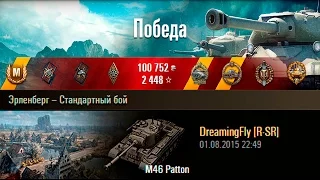 M46 Patton | Шикарная победа. Эрленберг – Стандартный бой (WoT 0.9.9)