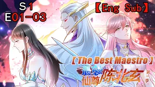 《最强仙尊陈北玄/The BestMaestro》 第1季 第1-3集 合集 ——重生之都市修仙