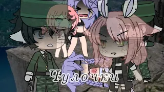 ¦¦Стихотворение¦¦Чулочки¦¦Муса Джалиль¦¦gacha Life¦¦Atika¦¦