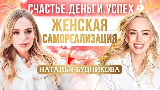 Наталья Будникова: как перестать быть хорошей девочкой и начать проявляться в жизни?