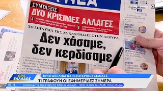 Εφημερίδες 14/05/2024: Τα πρωτοσέλιδα | Ethnos