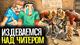 ИЗДЕВАЕМСЯ НАД ЧИТЕРАМИ В CS:GO - CS:GO БЕЗ ПРАЙМА #10