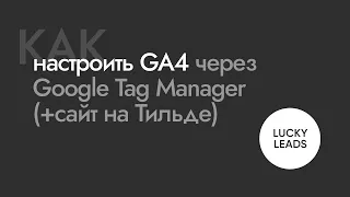 Настройка целей (событий) в Гугл Аналитикс 4 через гугл менеджер тегов (GTM)