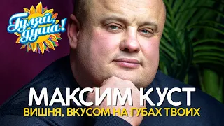 Максим Куст - Вишня, вкусом на губах твоих - Новые песни