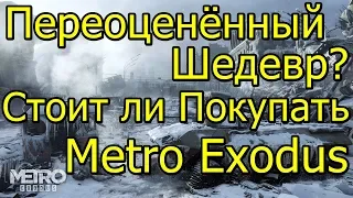 Переоценённый Шедевр? Стоит ли Покупать Метро Exodus?