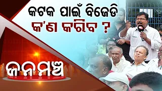 Jana Mancha | Who will form government in Cuttack