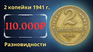 Реальная цена монеты 2 копейки 1941 года. Разбор всех разновидностей и их стоимость. СССР.