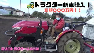 【ヤンマー】〇〇〇万円のトラクターを購入しました！！