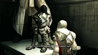 Assassin's Creed II - Доспехи Альтаира