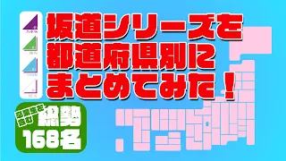 【完全版】誰と同じ地元!?　坂道シリーズの出身地別にまとめてみた 乃木坂46・欅坂46・日向坂46・櫻坂46　2023年3月現在