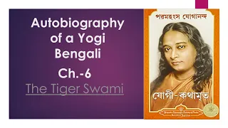 AUTOBIOGRAPHY OF A YOGI audiobook in Bengali Chapter-6 The Tiger Swami