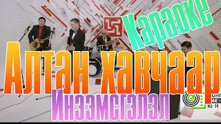 Алтан хавчаар караоке | Altan havchaar karaoke lyrics