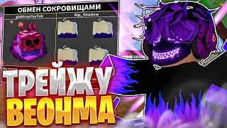 ТРЕЙДЖУ Фрукт ВЕНОМА 24 ЧАСА в BLOX FRUITS! 😱 ЧТО ДАЮТ ЗА VENOMA в ROBLOX BLOX FRUITS ОБНОВЛЕНИЕ 19