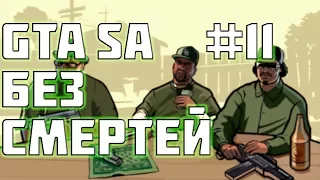 ПРОХОДИМ GTA SAN ANDREAS БЕЗ СМЕРТЕЙ #11