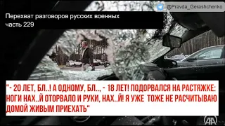 Часть 229.  "Бл* ! А одному бл*   18 лет! Подорвался на растяжке!"