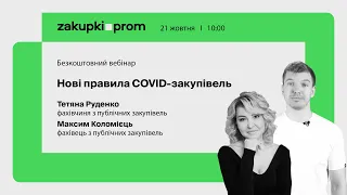 Нові правила COVID-закупівель