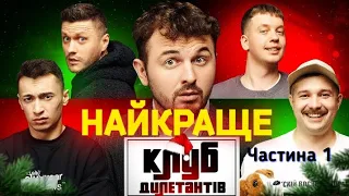 ЛЕВИ НА ДЖИПІ В НОВОРІЧНОМУ КЛУБІ ДИЛЕТАНТІВ. Найкраще. Частина 1