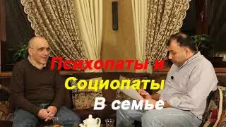 ПСИХОПАТЫ И СОЦИОПАТЫ (2) в семье и психотерапевтической практике