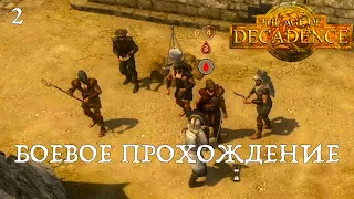 Ассасин в Age of Decadence. Боевое прохождение, часть 2.