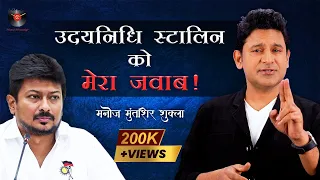 Manoj Muntashir Shukla's take on Udhayanidhi Stalin | Sanatana Dharma | Live | Latest | NEWS