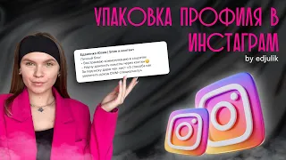 Как упаковать профиль в инстаграм. Секреты упаковки продающего instagram 2023