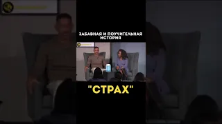 Уилл Смит "страх"