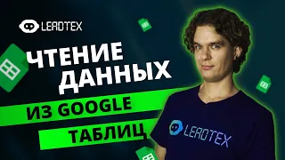 Из Google таблиц в телеграм бота